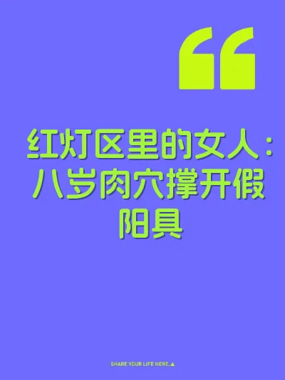 红灯区里的女人：八岁肉穴撑开假阳具