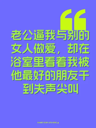 老公逼我与别的女人做爱，却在浴室里看着我被他最好的朋友干到失声尖叫