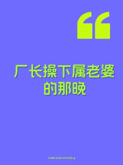 厂长操下属老婆的那晚