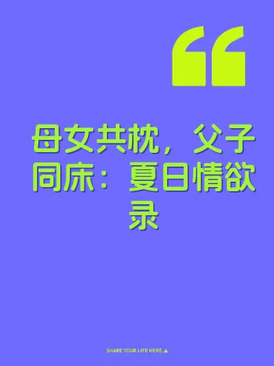 母女共枕,父子同床:夏日情欲录