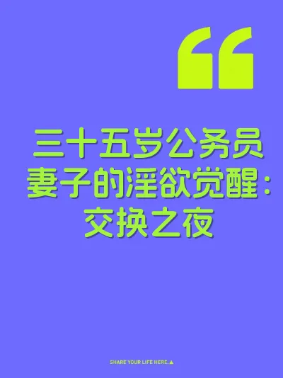 三十五岁公务员妻子的淫欲觉醒：交换之夜