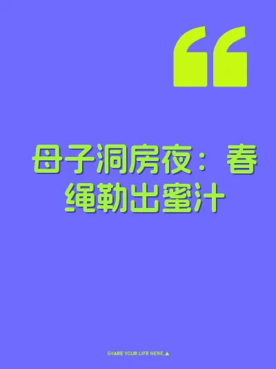 母子洞房夜：春绳勒出蜜汁