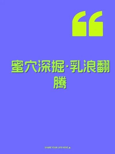 蜜穴深掘·乳浪翻腾