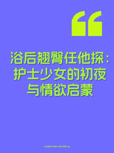 浴后翘臀任他探：护士少女的初夜与情欲启蒙