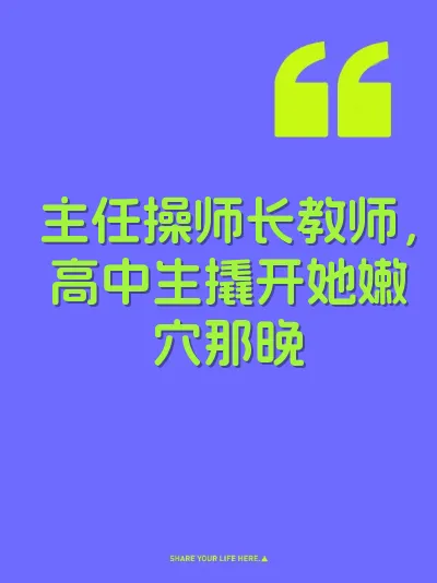 主任操师长教师,高中生撬开她嫩穴那晚