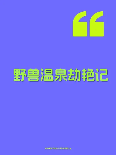 野兽温泉劫艳记