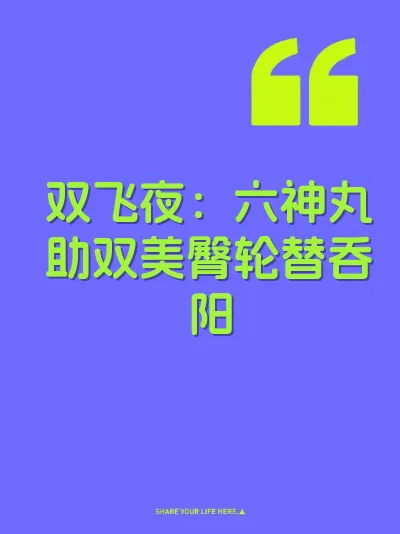 双飞夜:六神丸助双美臀轮替吞阳