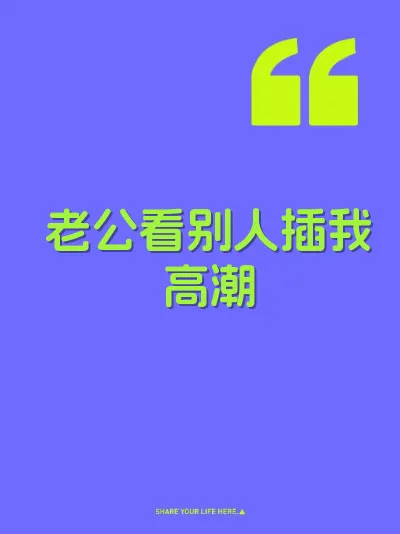 老公看别人插我高潮
