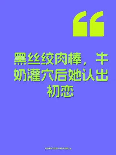 黑丝绞肉棒，牛奶灌穴后她认出初恋
