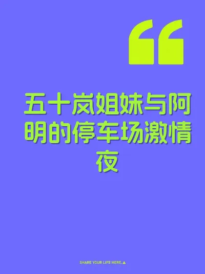 五十岚姐妹与阿明的停车场激情夜
