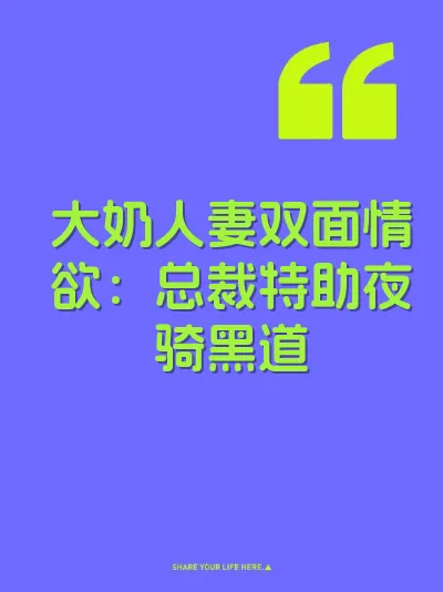 大奶人妻双面情欲：总裁特助夜骑黑道