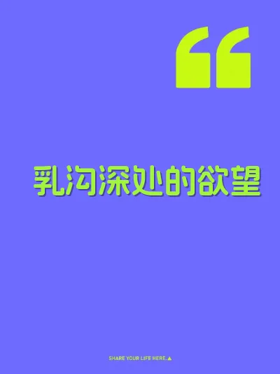 乳沟深处的欲望
