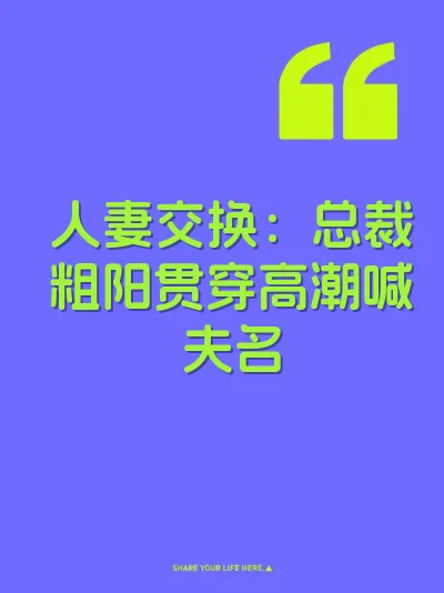 人妻交换：总裁粗阳贯穿高潮喊夫名