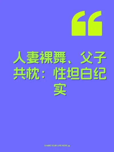 人妻裸舞、父子共枕:性坦白纪实