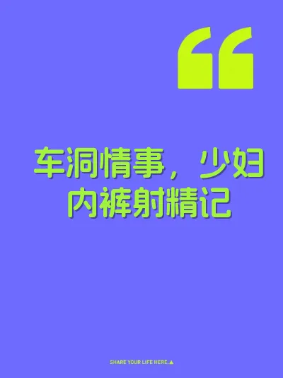 车洞情事，少妇内裤射精记