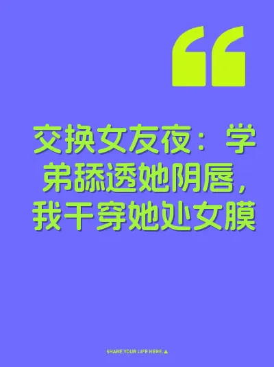 交换女友夜：学弟舔透她阴唇，我干穿她处女膜