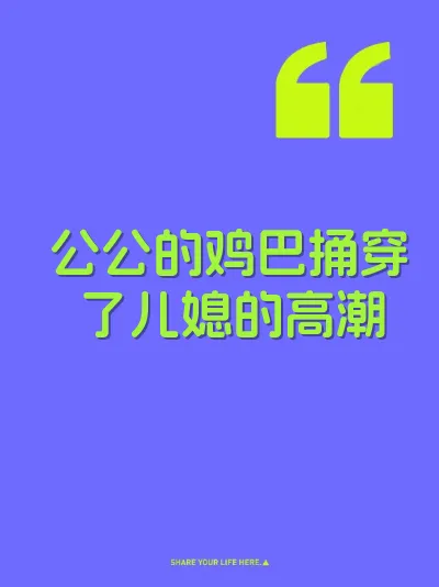 公公的鸡巴捅穿了儿媳的高潮