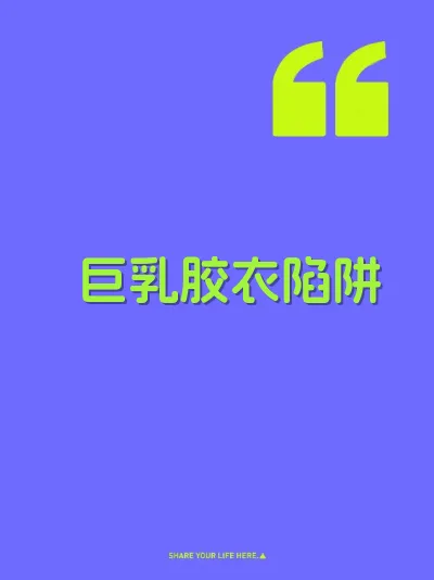 巨乳胶衣陷阱