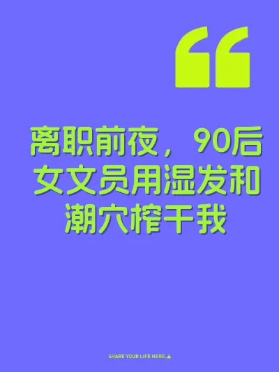 离职前夜，90后女文员用湿发和潮穴榨干我