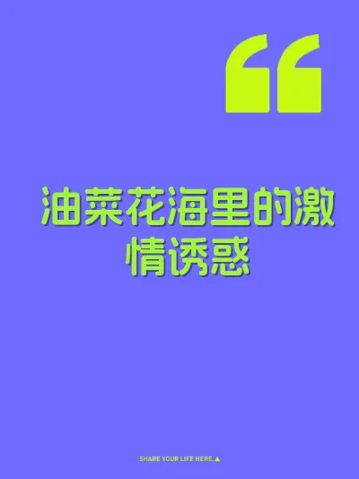 油菜花海里的激情诱惑