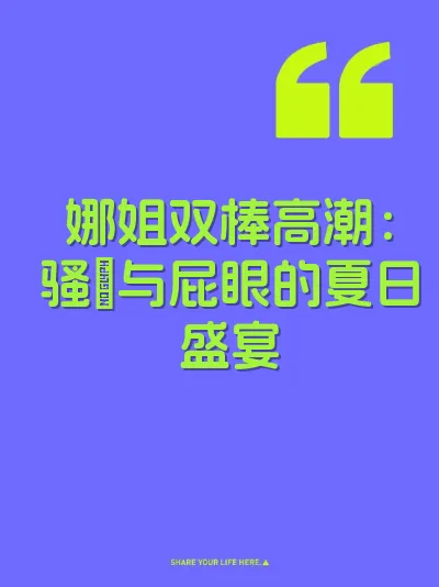 娜姐双棒高潮：骚屄与屁眼的夏日盛宴
