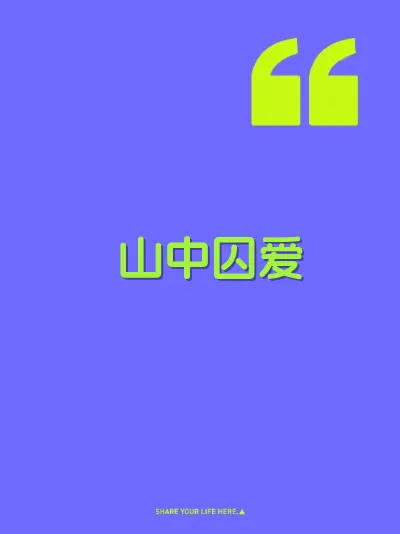 山中囚爱
