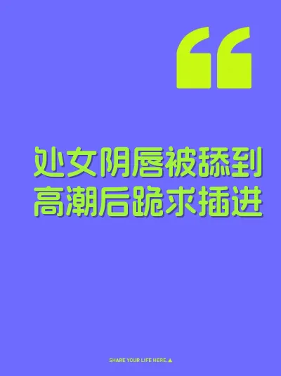 处女阴唇被舔到高潮后跪求插进