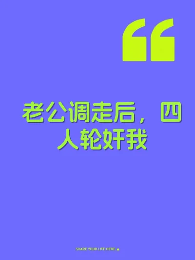 老公调走后，四人轮奸我