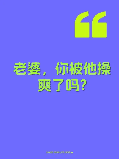 老婆,你被他操爽了吗?