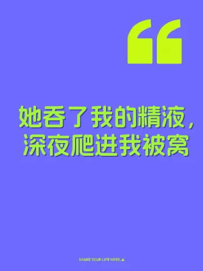 她吞了我的精液，深夜爬进我被窝