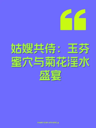 姑嫂共侍:玉芬蜜穴与菊花淫水盛宴