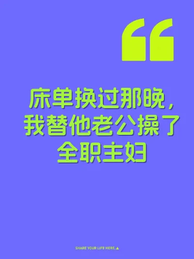 床单换过那晚，我替他老公操了全职主妇
