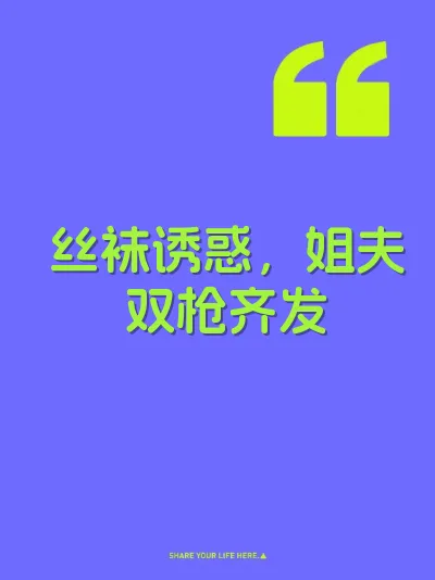 丝袜诱惑,姐夫双枪齐发