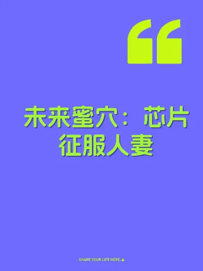 未来蜜穴:芯片征服人妻