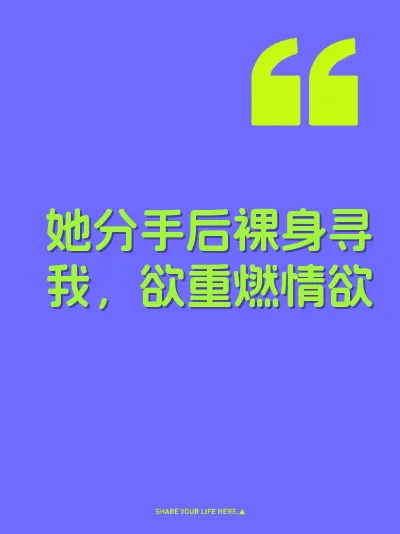 她分手后裸身寻我，欲重燃情欲