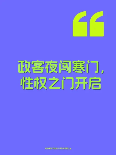 政客夜闯寒门，性权之门开启