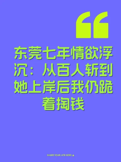 东莞七年情欲浮沉：从百人斩到她上岸后我仍跪着掏钱
