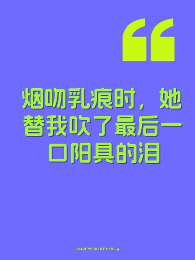 烟吻乳痕时，她替我吹了最后一口阳具的泪