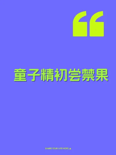 童子精初尝禁果