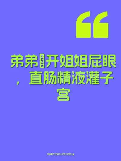 弟弟肏开姐姐屁眼,直肠精液灌子宫