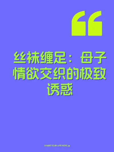 丝袜缠足：母子情欲交织的极致诱惑
