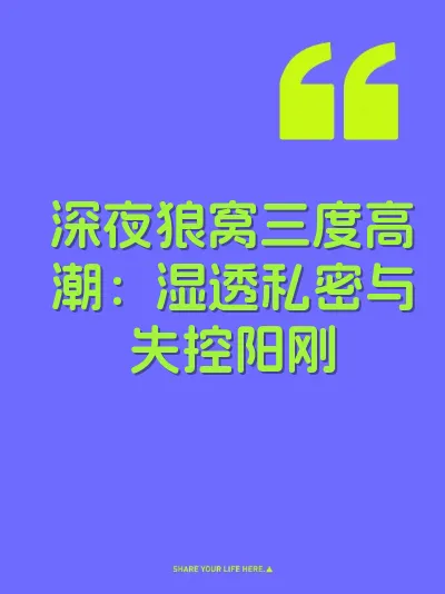 深夜狼窝三度高潮：湿透私密与失控阳刚