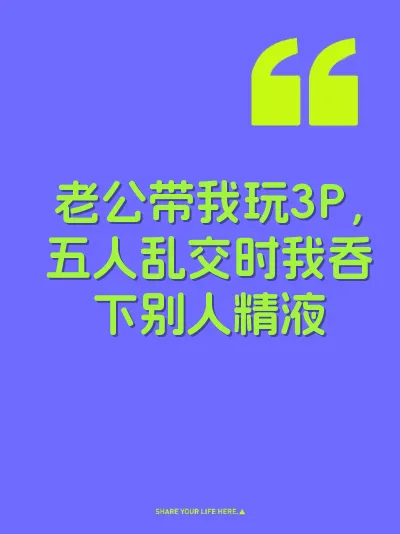 老公带我玩3P，五人乱交时我吞下别人精液