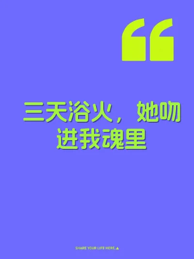 三天浴火,她吻进我魂里