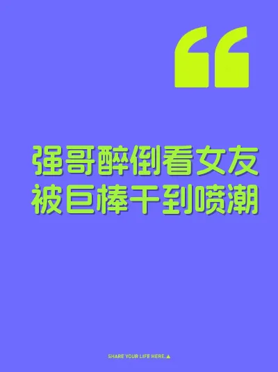 强哥醉倒看女友被巨棒干到喷潮