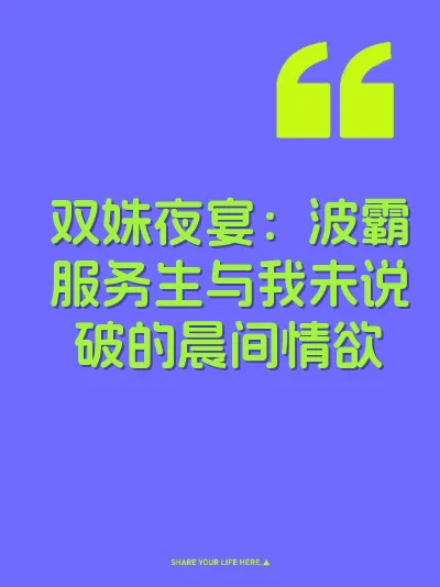 双姝夜宴：波霸服务生与我未说破的晨间情欲