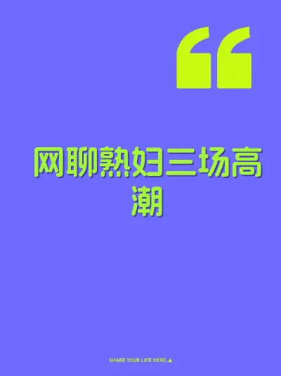 网聊熟妇三场高潮