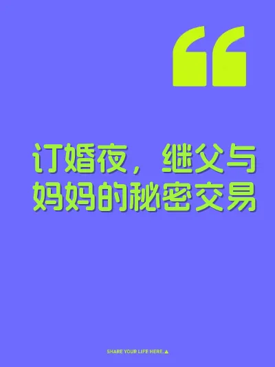 订婚夜，继父与妈妈的秘密交易