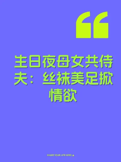 生日夜母女共侍夫：丝袜美足掀情欲