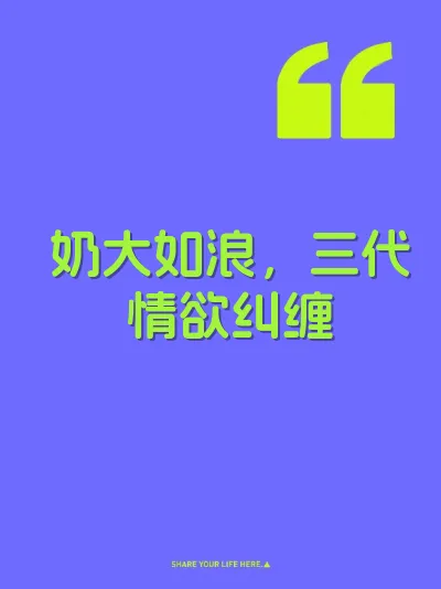 奶大如浪，三代情欲纠缠